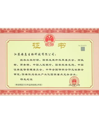 農業(yè)產業(yè)化國家重點龍頭企業(yè)