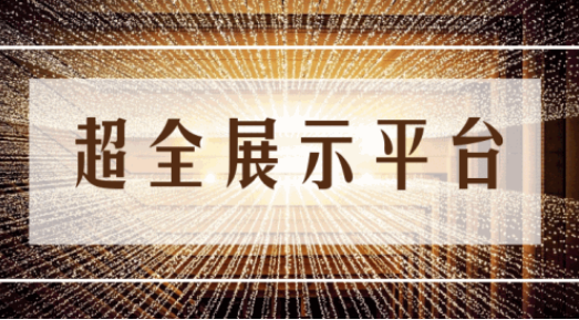 尊享服務(wù)|一場(chǎng)展會(huì)，全年收益！