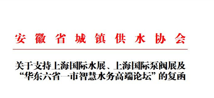安徽省城鎮(zhèn)供水協(xié)會確認作為“華東六省一市智慧水務(wù)高端論壇”支持單位，攜手促進我國水務(wù)行業(yè)綠色發(fā)展！