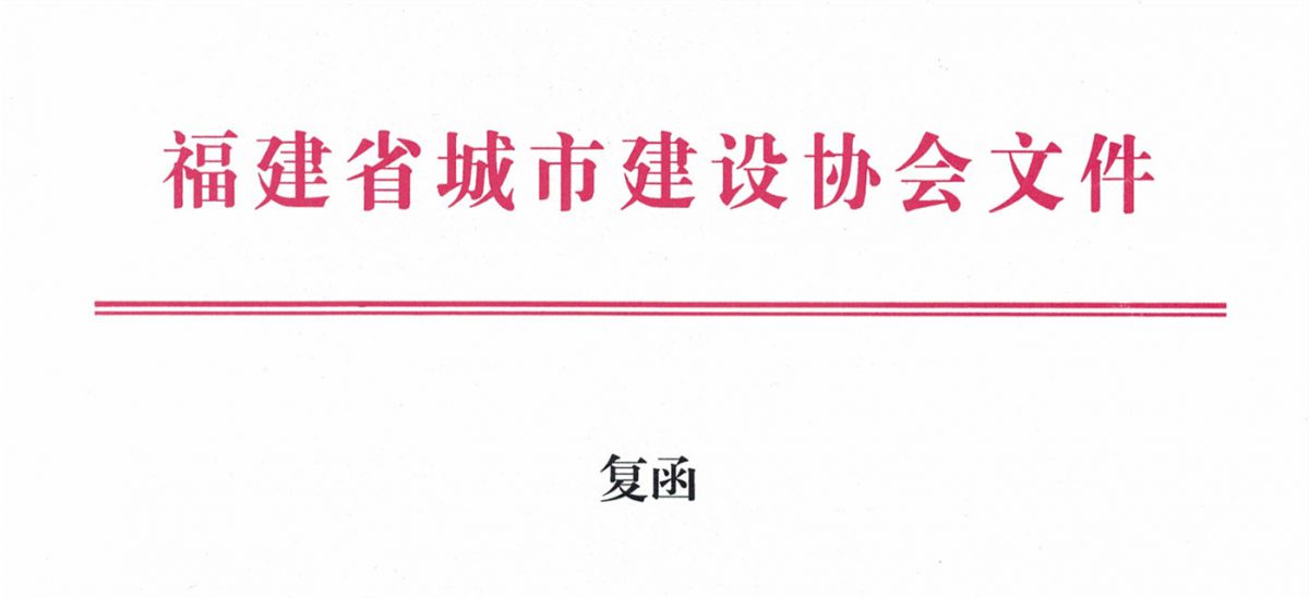 福建省城市建設(shè)協(xié)會給排水分會確認作為“華東六省一市智慧水務(wù)高端論壇”支持單位，攜手促進我國水務(wù)行業(yè)綠色發(fā)展！