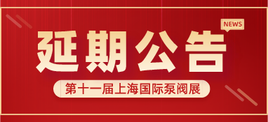 重要通知 | 第十一屆上海國際泵閥展將延期舉辦，世環(huán)通平臺服務(wù)重磅上線！