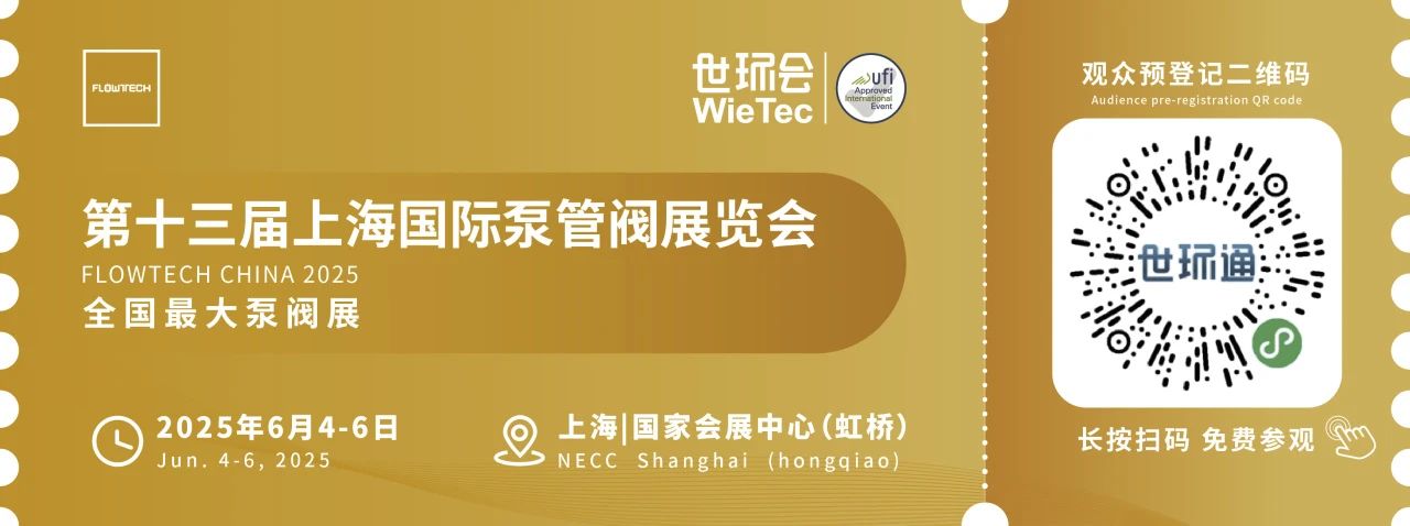 政策賦能·智啟未來 | 預登記全面啟動！6月相約上海國際泵閥展！-