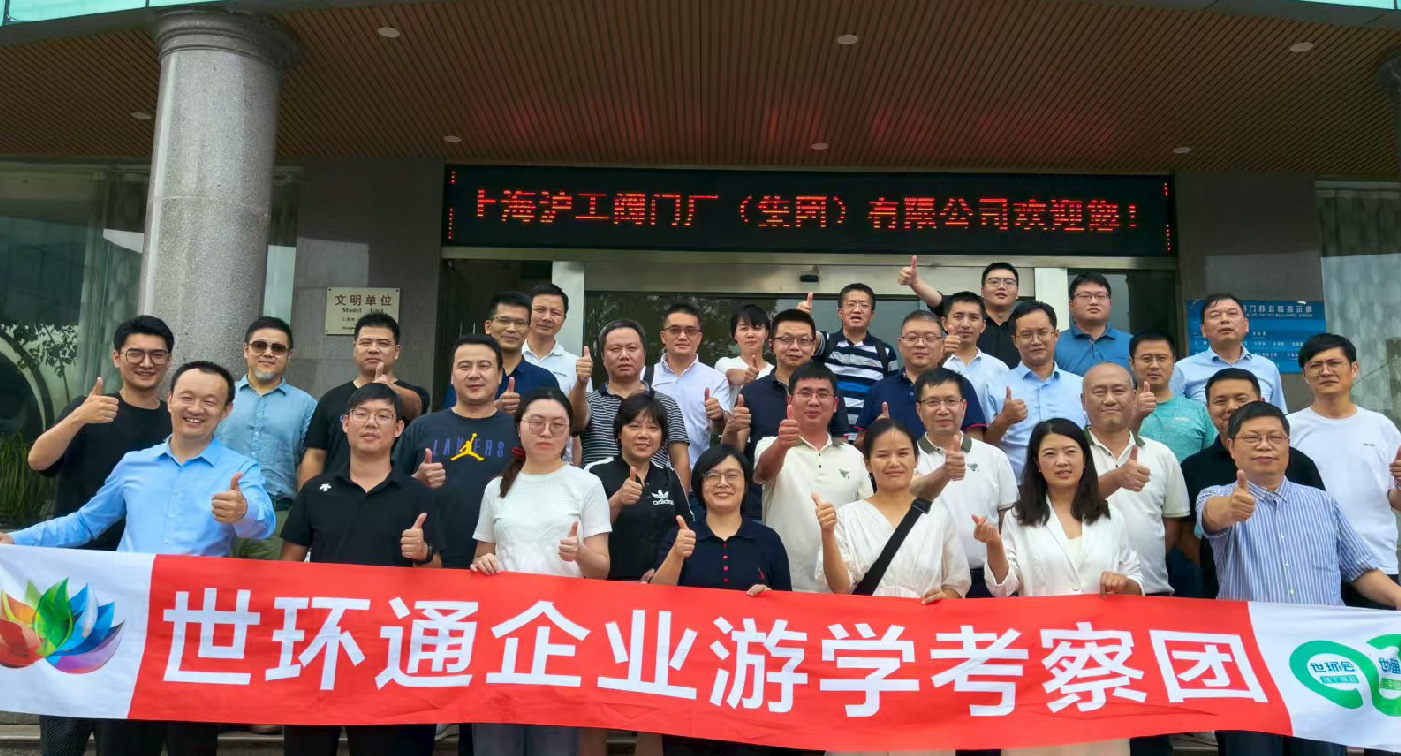 【世環(huán)通企業(yè)游學(xué)】直擊滬工閥門集團(tuán),解鎖閥門技術(shù)新趨勢(shì)- 【世環(huán)通企業(yè)游學(xué)】直擊滬工閥門集團(tuán),解鎖閥門技術(shù)新趨勢(shì)-